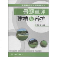 景观草坪建植与养护 陈远吉 编 著作 建筑/水利(新)专业科技 新华书店正版图书籍 化学工业出版社