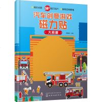 汽车创意游戏磁力贴 大救援 派糖童书 编绘 著 派糖童书 编 少儿艺术(新)少儿 新华书店正版图书籍 化学工业出版