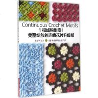 1根线钩到底!升级版 日本宝库社 编著;冯莹 译 著作 心理健康生活 新华书店正版图书籍 河南科学技术出版社