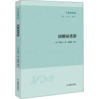 因树屋书影 (清)周亮工 著 王承略,聂济冬 编 中国古诗词文学 新华书店正版图书籍 凤凰出版社