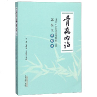 骨病内治:北京中医医院骨科原主任郭振江经验选 郭勇,黄明华,马彦旭 著 中医生活 新华书店正版图书籍 中国中医药出版