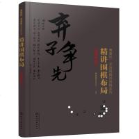 布局实战.3/精讲围棋布局 曹薰铉围棋研究室 编著 著 体育运动(新)文教 新华书店正版图书籍 化学工业出版社