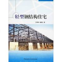 轻型钢结构住宅 王明贵,储德文 著 建筑/水利(新)专业科技 新华书店正版图书籍 中国建筑工业出版社