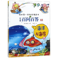 儿童百问百答12:海洋与海底/我的第一本科学漫画书 (韩)道奇胜苟振红 著 苟振红 译 益智游戏少儿 新华书店正版图