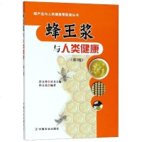 蜂王浆与人类健康(第2版) 田文礼 编著 著 家庭医生生活 新华书店正版图书籍 中国农业出版社