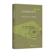 在其他的世界:科幻小说与人类想象 [加]玛格丽特?阿特伍德 著 蔡希苑//吴厚平 译 文学理论与批评文学 新华书店正