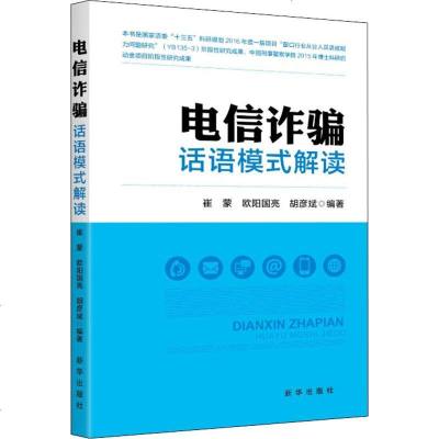 电信话语模式解读 崔蒙,欧阳国亮,胡彦斌 著 司法案例/实务解析社科 新华书店正版图书籍 新华出版社社出版社