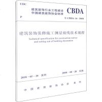 建筑装饰装修施工测量放线技术规程 编者:中国建筑工业出版社 著作 建筑/水利(新)专业科技 新华书店正版图书籍