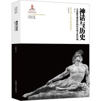神话与历史增订本 王以欣 著；叶舒宪 丛书主编 欧洲史社科 新华书店正版图书籍 陕西师范大学出版社