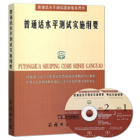普通话水平测试实施纲要 国家语言文 文教 语言文字 新华书店正版图书籍商务印书馆