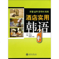 酒店实用韩语 吕松花,(韩 大 大文科社科综合 大学教材 新华书店正版图书籍上海交通大学出版社