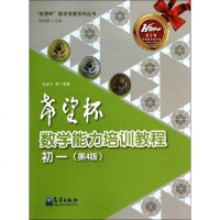 [新华正版]"希望杯"数学能力培训教程第4版初1 中学教辅 图书籍 7年级奥数文教初中数学奥希望杯数学能力培训教程