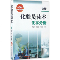 化学分析/化验员读本(上)第五版 化学分析 第四版升级改版 化学工业出版社 2017年化验员读本实用学习手册