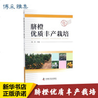 脐橙优质丰产栽培 陈杰 主编 专业科技 种植业 农业基础科学 新华书店正版图书籍中国科学技术出版社