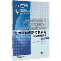 电力拖动自动控制系统第5版 阮毅,杨影,陈伯时 编著 大学教材大 新华书店正版图书籍 机械工业出版社