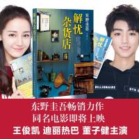 解忧杂货店 东野圭吾 著 李盈春 译 现代/当代文学文学 新华书店正版图书籍 南海出版公司