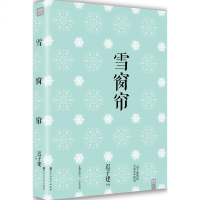 雪窗帘 迟子建 著 著 现代/当代文学文学 新华书店正版图书籍 百花洲文艺出版社