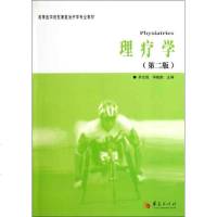 理疗学(第2版) 乔志恒 等编 著作 医学其它生活 新华书店正版图书籍 华夏出版社