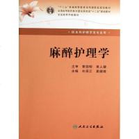 麻醉护理学/本科麻醉 刘保江//晁储璋 著作 大学教材大 新华书店正版图书籍 人民卫生出版社