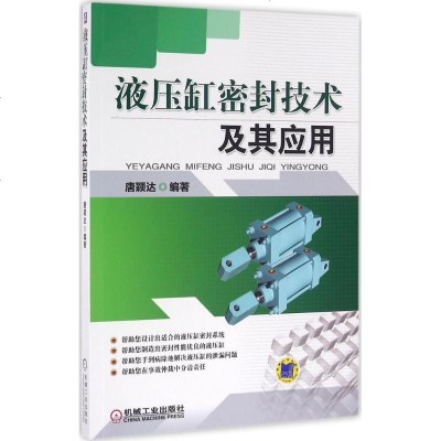 液压缸密封技术及其应用 唐颖达 编著 机械工程专业科技 新华书店正版图书籍 机械工业出版社