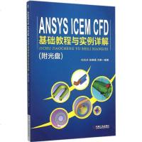 ANSYS ICEM CFD基础教程与实例详解 纪兵兵,张晓霞,古艳 编著 大学教材大 新华书店正版图书籍