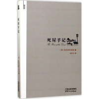 死屋手记 (俄)陀思妥耶夫斯基 著;耿济之 译 现代/当代文学文学 新华书店正版图书籍 天津人民出版社