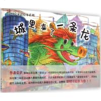景绍宗童话绘本系列城里来了一条龙 景绍宗 著 著作 绘画/漫画/连环画/卡通故事少儿 新华书店正版图书籍 东方出版社