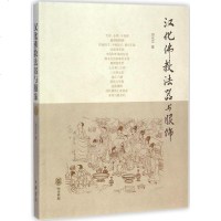 汉化佛教法器与服饰 白化文 著 著作 民间艺术艺术 新华书店正版图书籍 中华书局