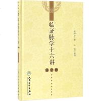 临证脉学十六讲第2版 姚梅龄 著 中医生活 新华书店正版图书籍 人民卫生出版社