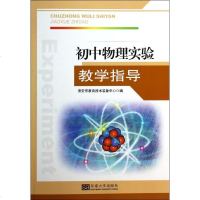 初中物理实验教学指导 淮安市教育技术装备中心 编 著作 中学教辅文教 新华书店正版图书籍 东南大学出版社