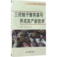 三疣梭子蟹育苗与养成高产新技术 赵春民,韩秉村 主编 著作 畜牧/养殖专业科技 新华书店正版图书籍 金盾出版社
