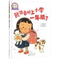 我准备好上小学一年级了 (日)西本鸡介 著;(日)福田岩绪 画;彭懿,周龙梅 译 著作 绘画/漫画/连环画/卡通故事