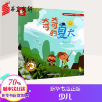 奇奇的夏天 微笑先生 文王书曼 图 著作 启蒙/认知少儿 新华书店正版图书籍 江西高校出版社