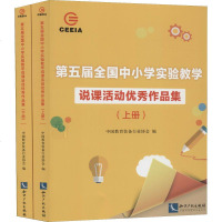第五届全国中小学实验教学说课活动作品集(2册) 中国教育装备行业协会 著 中国教育装备行业协会 编 育儿其他文教