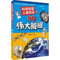 科学改变人类生活的119个伟大瞬间 路甬祥 著 路甬祥 编 益智游戏少儿 新华书店正版图书籍 浙江少年儿童出版社