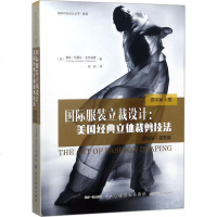 国际服装立裁设计原书第4版 (美)康妮·阿曼达·克劳福德(Connie Amaden-Crawford) 著;周莉