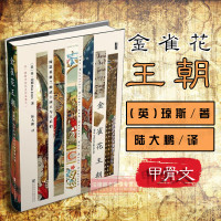 金雀花王朝历史书籍正版全球通史世界历史通史欧洲史英国史社会科学文献出版社欧洲历史书籍书籍正版历史知识读物甲骨文丛书