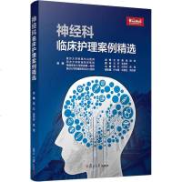 神经科临床护理案例精选 蒋红 等 著 生活 护理学 新华书店正版图书籍复旦大学出版社