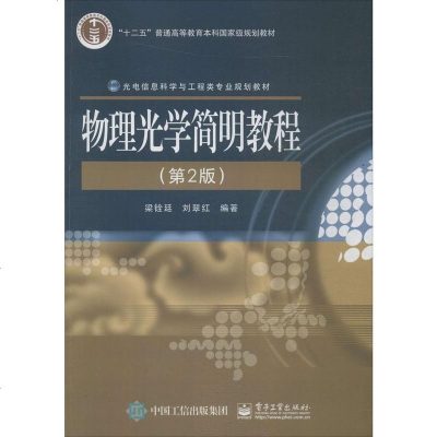 [新华正版 大大理科电工电子]物理光学简明教程第2版 梁铨廷刘翠红著电子工业出版社