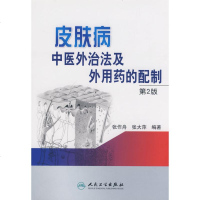 皮肤病中医外治法及外用药的配制(第2版) 张作舟著 中医学 养生保健 皮肤健康 美容护肤 临床实用性书籍 新华书店