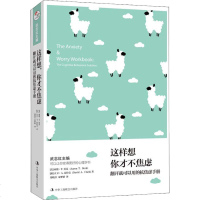 这样想 你才不焦虑 翻开就能用的抗焦虑手册 (加)大卫· 社科 心理学 新华书店正版图书籍北京联合出版社