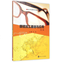 眼镜加工基础与应用(第2版视光师培养系列教程) 王玲, 主编 大 大文科社科综合 大学教材 新华书店正版图书