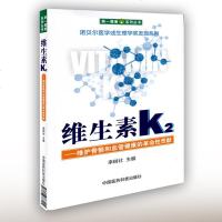 维生素K2 李树壮 编 生活 医学综合 医学其它 新华书店正版图书籍中国医药科技出版社