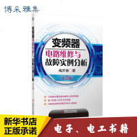 变频器电路维修与故障实例分析 咸庆信 专业科技 电子、电工 电子电路 新华书店正版图书籍机械工业出版社