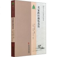 名家跌打损伤真传 (清)沈元善 生活 中医各科 中医 新华书店正版图书籍中医古籍出版社