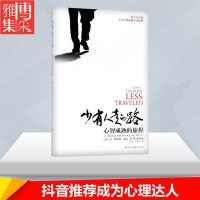 少有人走的路 (美)M.斯科 经管、励志 成功学 成功 新华书店正版图书籍中华工商联合出版社