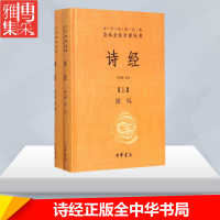 诗经正版全中华书局国正版全诗经全集草译注全集注析诗经古老的情歌诗经楚辞书新华书店正版图书籍