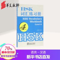 HSK词汇练习册4级 王亚西 编著 著作 语言文字文教 新华书店正版图书籍 华语教学出版社