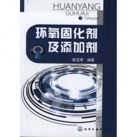 环氧固化剂及添加剂 胡玉明 著作 化学工业专业科技 新华书店正版图书籍 化学工业出版社