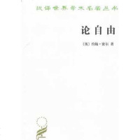 论自由 (英)约翰·密尔(Mill,J.S.) 著;许宝骙 译 著 外国哲学社科 新华书店正版图书籍 商务印书馆